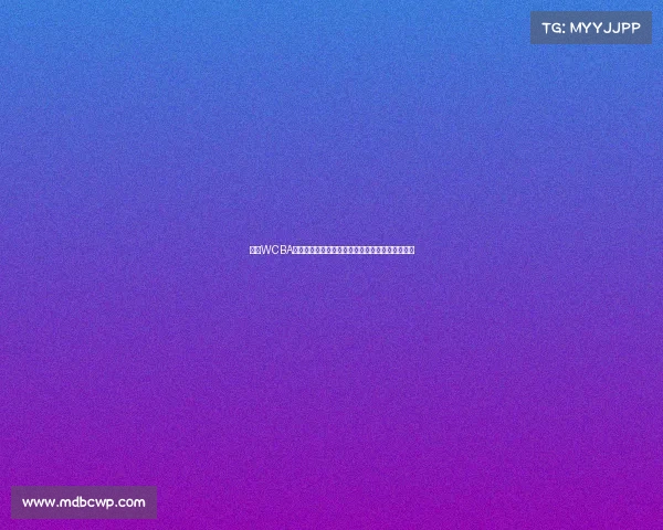 今日WCBA赛事焦点对决强队交锋激烈角逐胜负悬念引人期待